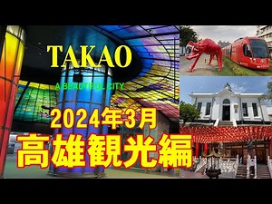 【2024年3月台湾(台南/高雄/台北)旅行の最新情報】 高雄観光編