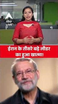 Iran Israel US war Updates: ईरान के तीसरे बड़े लीडर का हुआ खात्मा! |ABPLIVE