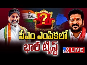 సీఎం ఎంపికలో భారీ ట్విస్ట్ LIVE | Shocking Twist In Telangana CM Selection - TV9