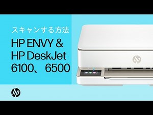 スキャンする方法| HP ENVY＆HP DeskJet Ink Advantage 6100、6500プリンターシリーズ | HP Support