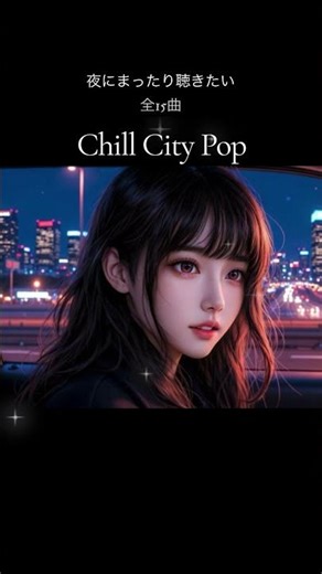 夜にまったり聴きたいChill City Pop #citypop #chillmusic #CityPop#ラブバラード#夜に聴きたい#チル音楽#YouTubeShorts