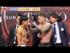 【RIZIN】ヒロヤVS篠塚辰樹、乱闘寸前でスタッフが止めに入る緊急事態！？朝久泰央VSウザ強ヨシヤも登場 『RIZIN男祭り』公開計量