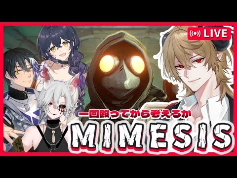 【#ミメシス コラボ】今度はAIに倒されないぞ！【アルシャト・カイリウス・アルゲディ】