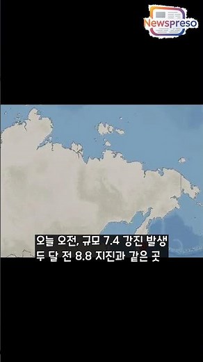 러시아 8.8 강진 두달만에 또 7.4 대지진 발생, 거대 쓰나미 경보 발령의 충격적인 진짜 의미