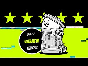 【貓咪大戰爭】新貓候選人：垃圾桶貓