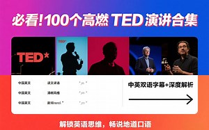 必看！100个高燃TED演讲合集，中英双语字幕+深度解析，解锁英语思维，畅说地道口语