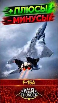 F-15A EAGLE — PROS AND CONS | WAR THUNDER #warthundergame #warthunder #warthundershorts