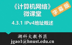 计算机网络微课堂第047讲 IPv4地址概述（有字幕无背景音乐版）