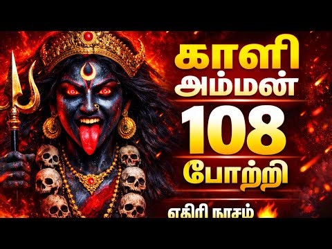 காளி அம்மன் 108 போற்றி 🔥 | Kali Amman Powerful Tamil Devotional Song | Sakthi Mantra 2026