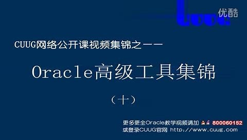 Oracle_高级工具集锦_10