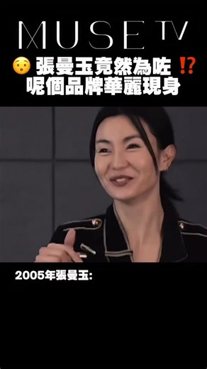 ⋆ MUSE TV ⋆ on Instagram: "【MUSE NEWS】 張曼玉正式公布成為 MO&Co. 全球品牌代言人‼️被形容為 2025 年終最具份量嘅時尚大事件之一🙂‍↕️ 淡出娛樂圈息影1年以上，但今次選擇為 MO&Co. 再度出山🫶🏻 2014 年，50 歲嘅佢喺品牌 10 周年大秀上驚喜現身，跨界做 DJ 打碟💽 2024 年，60 歲再現身上海 20 周年 Grrl Era Fashion Show。直到 今年，呢段合作關係再度升級🗣️ 為今次拍攝，張曼玉上個月特登飛去上海。Shooting時表現非常好活潑可愛😆好多網民都紛紛問點解keep得咁好🤭相信Maggie嘅加入，一定會令MO&Co.品牌形象大大提升✨ #張曼玉 #maggiecheung #MuseTV #🍕"