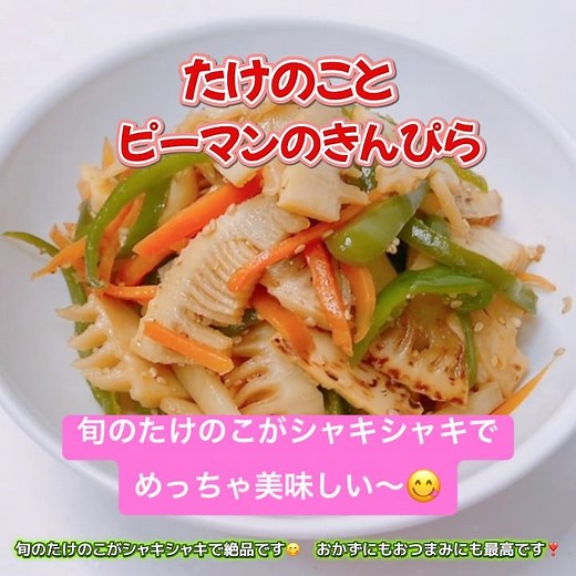 絶品！旬のたけのことピーマンのきんぴらです❣️シャキシャキのたけのこがめっちゃ美味しい〜😋 #たけのことピーマンのきんぴら #たけのこ #ピーマン #きんぴら # #おいしい
