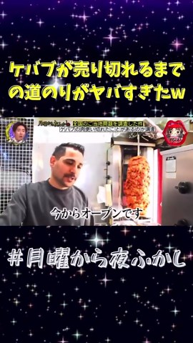 ケバブが売り切れるまでの道のりがヤバすぎたw #月曜から夜ふかし #マツコ #ケバブ
