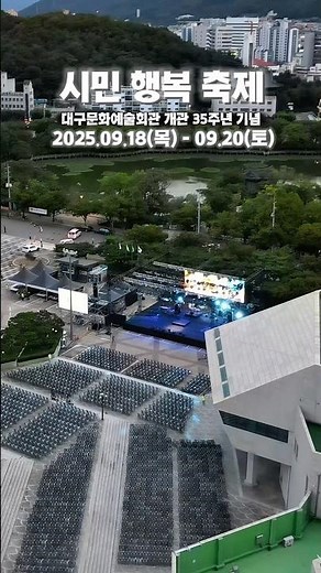 대구문화예술회관 개관 35주년 기념 시민 행복 축제가 열립니다! #대구문화예술회관 #시민행복축제 #존박 #이적 #금난새 #대구시립예술단