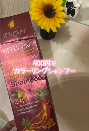 900円で続けやすい白髪ケア：Sefudun 3in1 カラーリングシャンプー