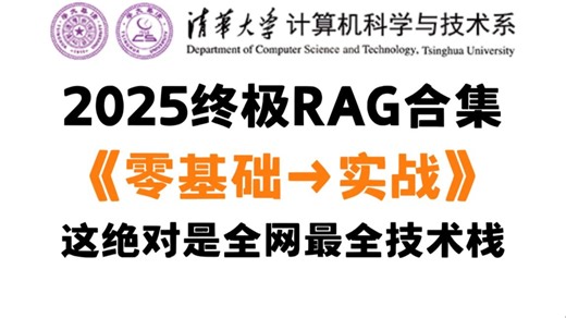 【2025终极RAG合集】从零基础到企业级实战！7天手把手带你玩转大模型知识库，全网最全RAG技术栈（附源码 工具包）