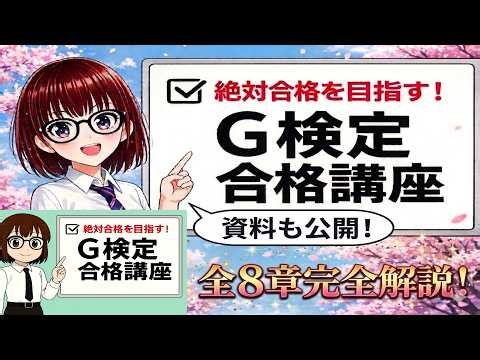 【G検定 全8章完全解説】初心者向け一気見講座｜機械学習・ディープラーニング・法律と倫理まで #G検定 #AI資格 #合格対策 #聞き流し