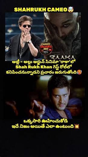 ShahRukh cameo na💥🥵#alluarjun#atlee#movie#raaka#shahrukh#cameo#actor#celebrity#shorts#ytshorts#viral
