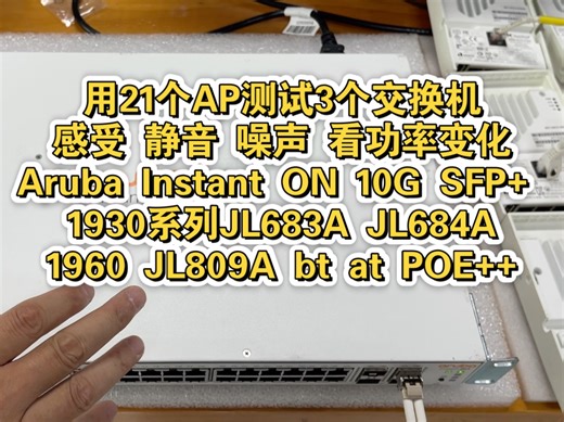 用21个AP测交换机Aruba Instant ON 10G SFP+1930 JL683A JL684A 1960 JL809A bt at POE++
