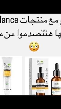 تجربتي مع أفضل منتجات من #بيوبلانس (biobalance ) ❤️ورأيي فيها ؟!!