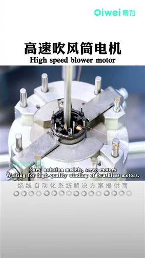 High-speed blower motor winding demo. #windingmachine