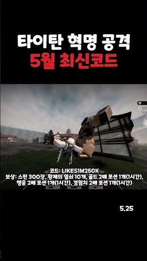 타이탄 혁명 공격 5월 25일 최신 코드 (로블록스 진격의 거인)