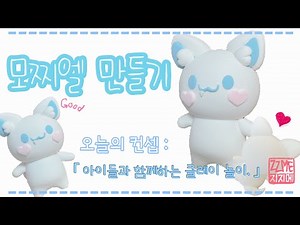 딸들과 함께하는 모찌엘 만들기 ❤︎