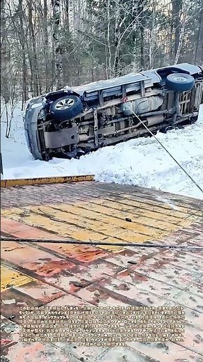 雪原に倒れた車、絞盤の力で蘇る：救援車による横転救出