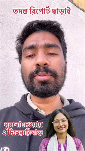 ঘুষ-ব্যবসা এবং রিমান্ড: অধিকার ও ন্যায়ের দাবি