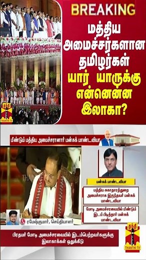 BREAKING || மத்திய அமைச்சர்களான தமிழர்கள்... யார் யாருக்கு என்னென்ன இலாகா?