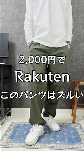 2,180円で買える楽天のチノパン。セミワイドでシルエットきれいなのに履き心地めちゃ楽。ユニクロのストレッチイージー好きな人におすすめ。#メンズファッション #30代コーデ #チノパン #ワイドパンツ