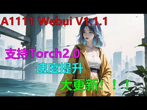 【ai绘画】A1111 Webui V1.1.1发布大更新 支持Torch2.0