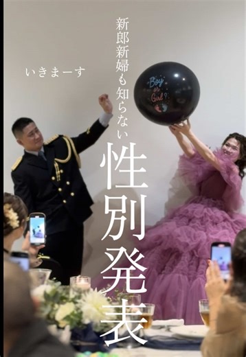 新郎新婦さんも知らない性別発表 #結婚式 #性別発表 #ジェンダーリビール #結婚式演出 #サプライズ
