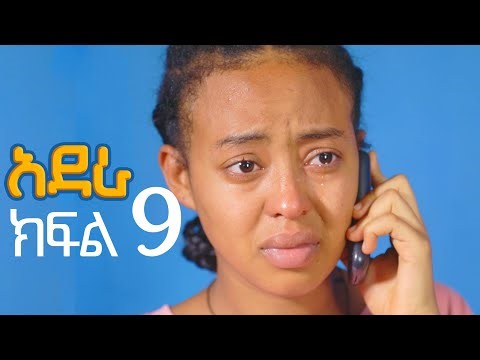 አደራ ክፍል 9