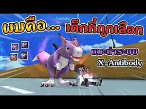 ผมคือ.. เด็กที่ถูกเลือก อากูม่อนแปลงร่าง แนะนำระบบ X-Antibody | Digimon Master Online