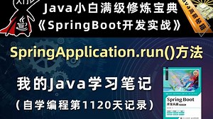 SpringApplication.run()方法【SpringBoot开发实战、Gradle】，李兴华原创Java教程