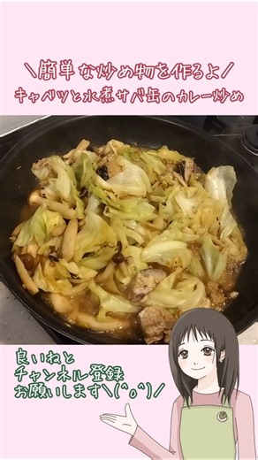 ｜キャベツと鯖の水煮のカレー炒め｜#油不使用 #おうちごはん #簡単レシピ #料理 #Shorts