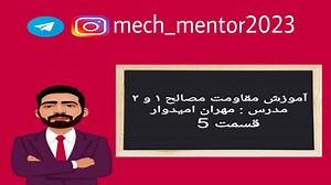 آموزش درس مقاومت مصالح قسمت پنجم