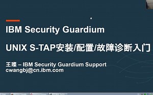 IBM Guardium S-TAP 入门