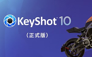 【渲染教程】KeyShot10全新功能介绍！（附赠ks10官方汉化材质球）
