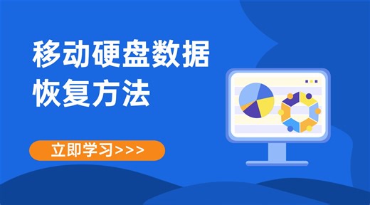 【数据恢复软件】移动硬盘数据恢复方法
