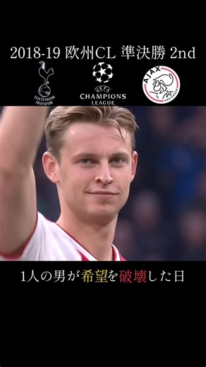 天国から地獄：アヤックスとトッテナムの戦い