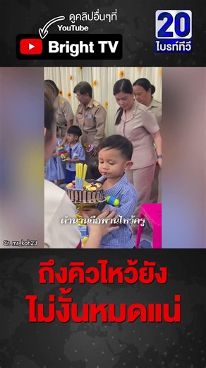 เอ็นดู หนุ่มน้อยอดใจไม่ไว้ หม่ำเค้กโชว์คุณครู