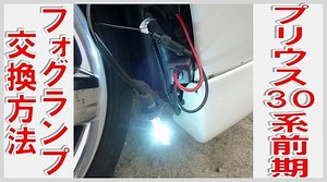 プリウス３０系前期のフォグランプ交換方法