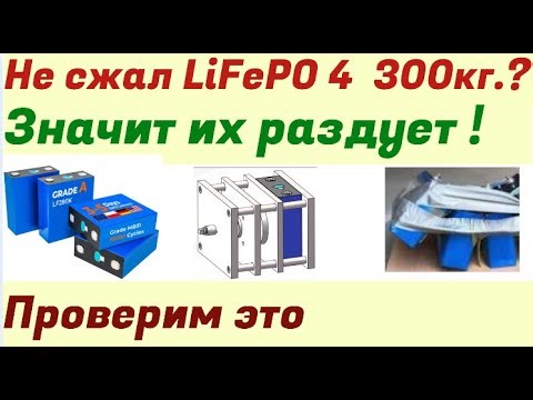 LiFePO 4 needs to be compressed to 300 kg, otherwise it will swell. //Let's check//