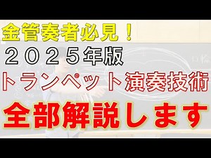 【金管奏者必見】2025年版 トランペット演奏技術 全部解説します！