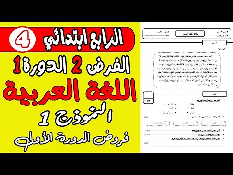 الفرض الثاني الدورة الأولى المستوى الرابع ابتدائي مادة اللغة العربية| فروض المستوى الرابع