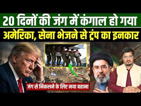 20 दिनों की जंग में कंगाल हो गया अमेरिका, सेना भेजने से ट्रंप का इनकार | Shams Tabrez Qasmi