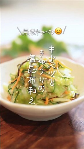 【無限キャベツ😊】キャベツときゅうりの塩昆布和え#shorts #料理 #簡単レシピ