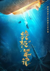 终极笔记-20-免费在线观看-爱壹帆